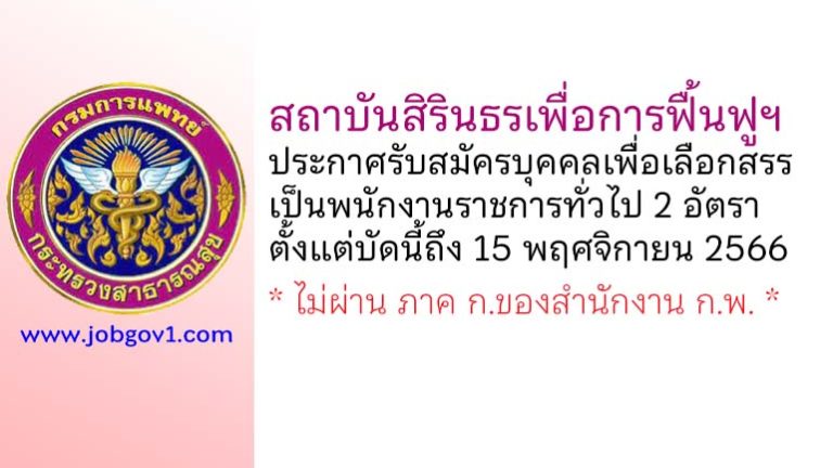 สถาบันสิรินธรเพื่อการฟื้นฟูฯ รับสมัครบุคคลเพื่อเลือกสรรเป็นพนักงานราชการทั่วไป 2 อัตรา