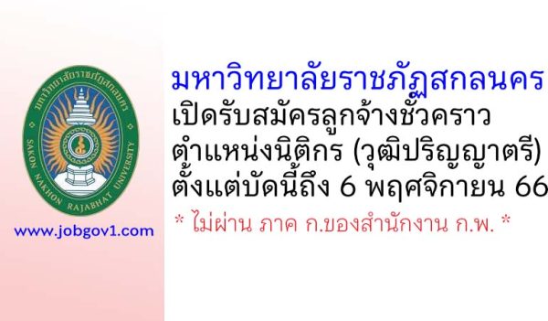 มหาวิทยาลัยราชภัฏสกลนคร รับสมัครลูกจ้างชั่วคราว ตำแหน่งนิติกร