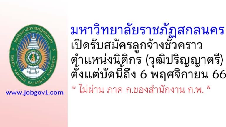 มหาวิทยาลัยราชภัฏสกลนคร รับสมัครลูกจ้างชั่วคราว ตำแหน่งนิติกร