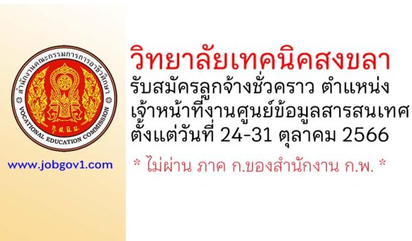 วิทยาลัยเทคนิคสงขลา รับสมัครลูกจ้างชั่วคราว ตำแหน่งเจ้าหน้าที่งานศูนย์ข้อมูลสารสนเทศ