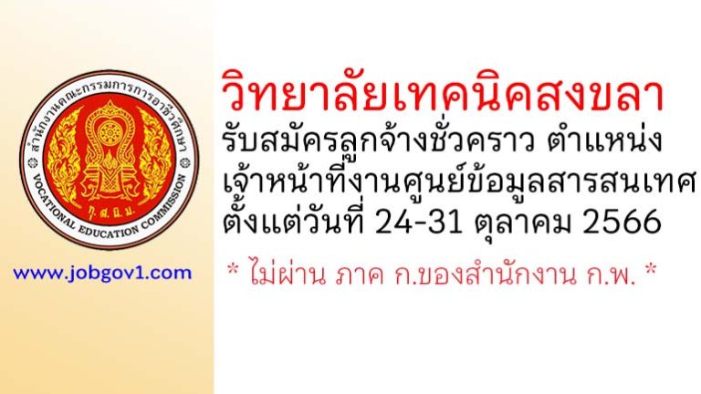 วิทยาลัยเทคนิคสงขลา รับสมัครลูกจ้างชั่วคราว ตำแหน่งเจ้าหน้าที่งานศูนย์ข้อมูลสารสนเทศ