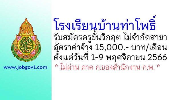 โรงเรียนบ้านท่าโพธิ์ รับสมัครครูขั้นวิกฤต ไม่จำกัดสาขา