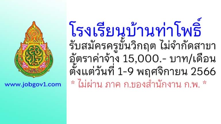 โรงเรียนบ้านท่าโพธิ์ รับสมัครครูขั้นวิกฤต ไม่จำกัดสาขา