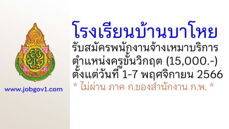 โรงเรียนบ้านบาโหย รับสมัครพนักงานจ้างเหมาบริการ ตำแหน่งครูขั้นวิกฤต