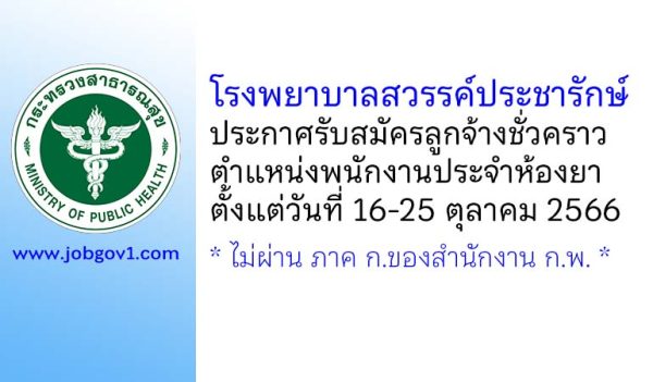 โรงพยาบาลสวรรค์ประชารักษ์ รับสมัครลูกจ้างชั่วคราว ตำแหน่งพนักงานประจำห้องยา