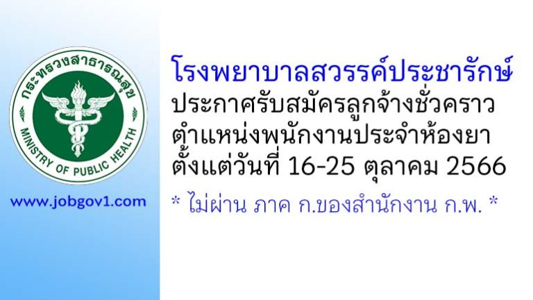 โรงพยาบาลสวรรค์ประชารักษ์ รับสมัครลูกจ้างชั่วคราว ตำแหน่งพนักงานประจำห้องยา