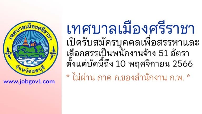 เทศบาลเมืองศรีราชา รับสมัครบุคคลเพื่อสรรหาและเลือกสรรเป็นพนักงานจ้าง 51 อัตรา