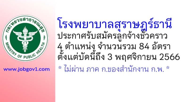 โรงพยาบาลสุราษฎร์ธานี รับสมัครลูกจ้างชั่วคราว 84 อัตรา