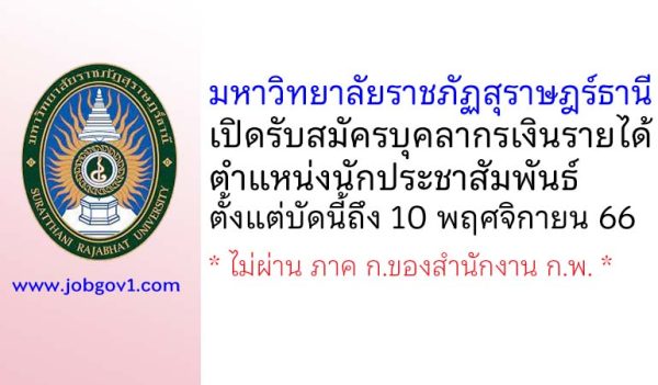 มหาวิทยาลัยราชภัฏสุราษฎร์ธานี รับสมัครบุคลากรเงินรายได้ ตำแหน่งนักประชาสัมพันธ์