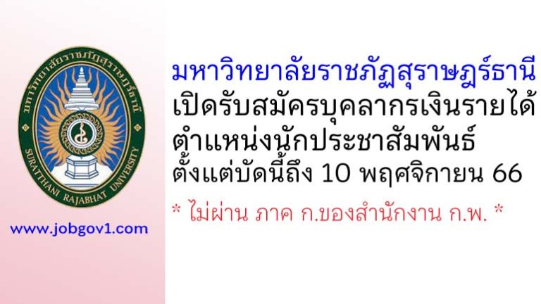 มหาวิทยาลัยราชภัฏสุราษฎร์ธานี รับสมัครบุคลากรเงินรายได้ ตำแหน่งนักประชาสัมพันธ์