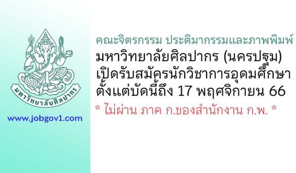 คณะจิตรกรรม ประติมากรรมและภาพพิมพ์ มหาวิทยาลัยศิลปากร รับสมัครนักวิชาการอุดมศึกษา