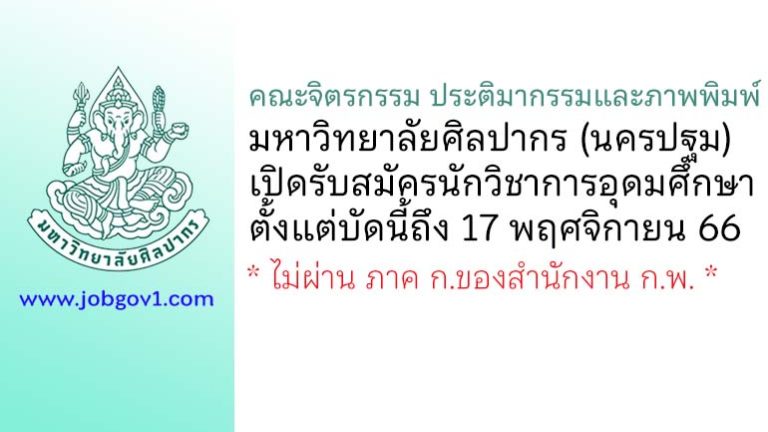 คณะจิตรกรรม ประติมากรรมและภาพพิมพ์ มหาวิทยาลัยศิลปากร รับสมัครนักวิชาการอุดมศึกษา