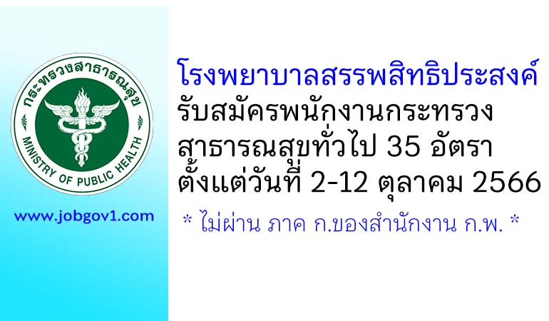 โรงพยาบาลสรรพสิทธิประสงค์ รับสมัครพนักงานกระทรวงสาธารณสุขทั่วไป 35 อัตรา