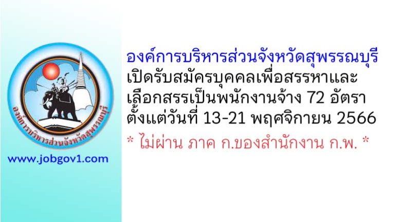 องค์การบริหารส่วนจังหวัดสุพรรณบุรี รับสมัครบุคคลเพื่อสรรหาและเลือกสรรเป็นพนักงานจ้าง 72 อัตรา