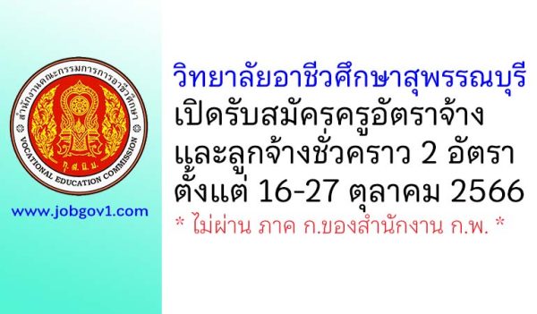 วิทยาลัยอาชีวศึกษาสุพรรณบุรี รับสมัครครูอัตราจ้าง และลูกจ้างชั่วคราว 2 อัตรา