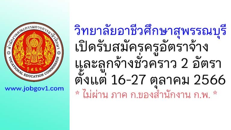 วิทยาลัยอาชีวศึกษาสุพรรณบุรี รับสมัครครูอัตราจ้าง และลูกจ้างชั่วคราว 2 อัตรา