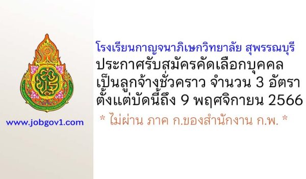 โรงเรียนกาญจนาภิเษกวิทยาลัย สุพรรณบุรี รับสมัครคัดเลือกบุคคลเป็นลูกจ้างชั่วคราว 3 อัตรา