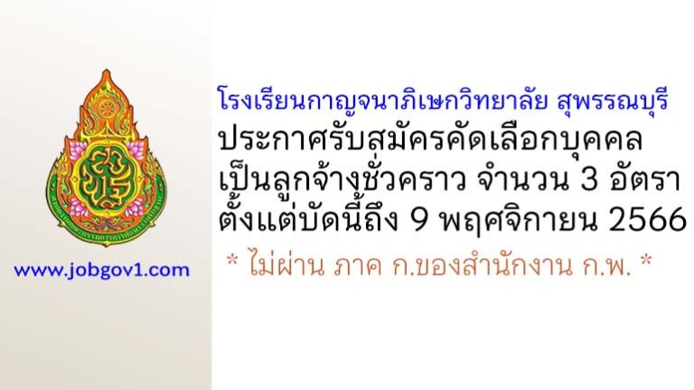 โรงเรียนกาญจนาภิเษกวิทยาลัย สุพรรณบุรี รับสมัครคัดเลือกบุคคลเป็นลูกจ้างชั่วคราว 3 อัตรา