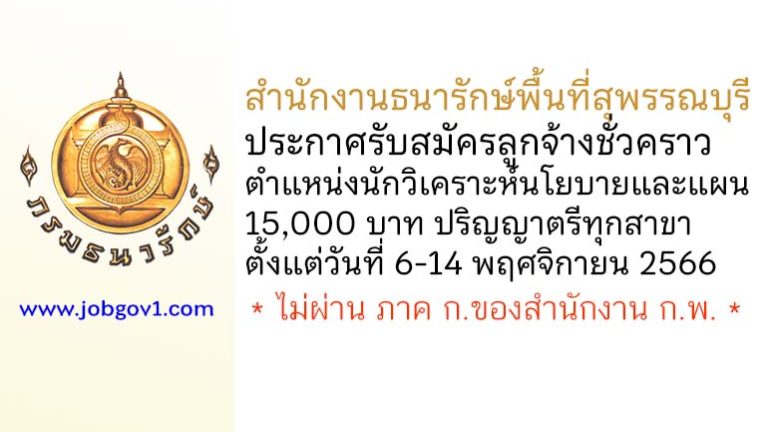 สำนักงานธนารักษ์พื้นที่สุพรรณบุรี รับสมัครลูกจ้างชั่วคราว ตำแหน่งนักวิเคราะห์นโยบายและแผน