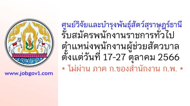 ศูนย์วิจัยและบำรุงพันธุ์สัตว์สุราษฎร์ธานี รับสมัครพนักงานราชการทั่วไป ตำแหน่งพนักงานผู้ช่วยสัตวบาล