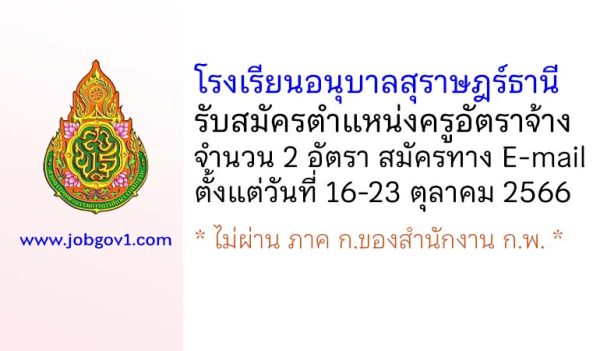 โรงเรียนอนุบาลสุราษฎร์ธานี รับสมัครครูอัตราจ้าง จำนวน 2 อัตรา