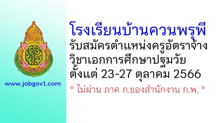 โรงเรียนบ้านควนพรุพี รับสมัครครูอัตราจ้าง วิชาเอกการศึกษาปฐมวัย