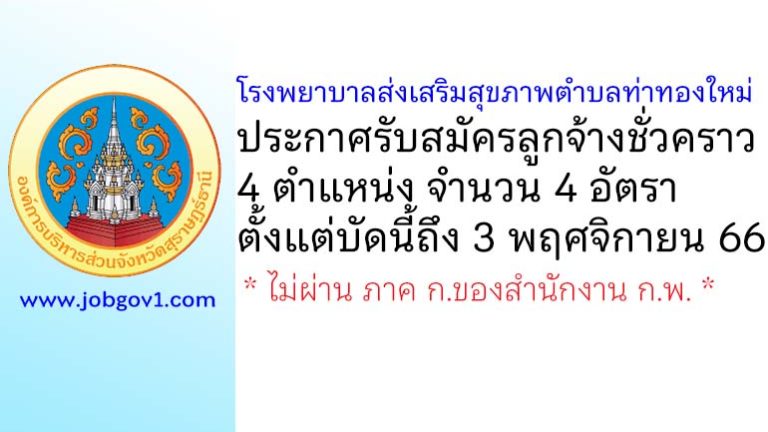 โรงพยาบาลส่งเสริมสุขภาพตำบลท่าทองใหม่ รับสมัครลูกจ้างชั่วคราว 4 อัตรา