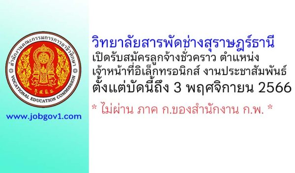 วิทยาลัยสารพัดช่างสุราษฎร์ธานี รับสมัครลูกจ้างชั่วคราว ตำแหน่งเจ้าหน้าที่อิเล็กทรอนิกส์ งานประชาสัมพันธ์