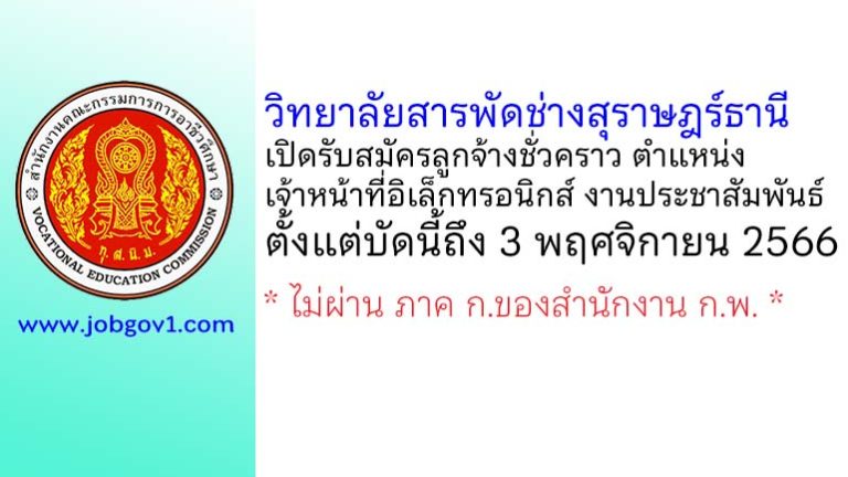 วิทยาลัยสารพัดช่างสุราษฎร์ธานี รับสมัครลูกจ้างชั่วคราว ตำแหน่งเจ้าหน้าที่อิเล็กทรอนิกส์ งานประชาสัมพันธ์