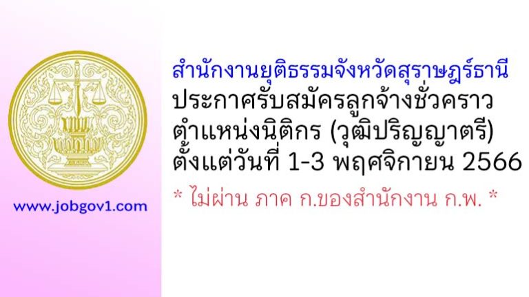 สำนักงานยุติธรรมจังหวัดสุราษฎร์ธานี รับสมัครลูกจ้างชั่วคราว ตำแหน่งนิติกร