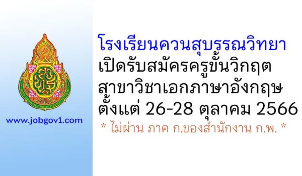 โรงเรียนควนสุบรรณวิทยา รับสมัครครูขั้นวิกฤต วิชาเอกภาษาอังกฤษ