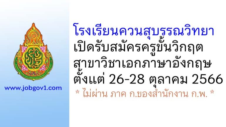 โรงเรียนควนสุบรรณวิทยา รับสมัครครูขั้นวิกฤต วิชาเอกภาษาอังกฤษ