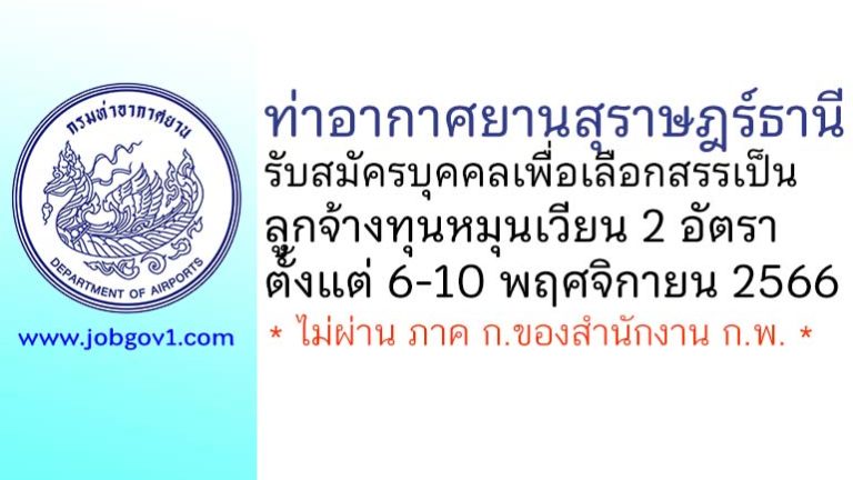 ท่าอากาศยานสุราษฎร์ธานี รับสมัครบุคคลเพื่อเลือกสรรเป็นลูกจ้างทุนหมุนเวียน 2 อัตรา