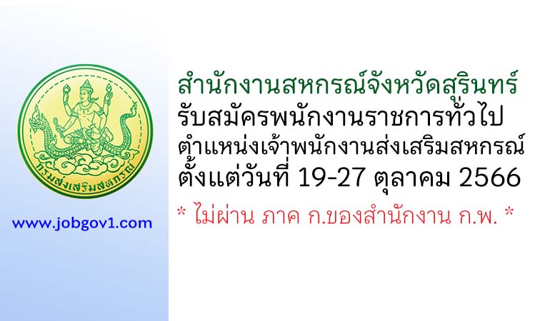 สำนักงานสหกรณ์จังหวัดสุรินทร์ รับสมัครพนักงานราชการทั่วไป ตำแหน่งเจ้าพนักงานส่งเสริมสหกรณ์