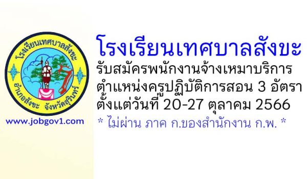 โรงเรียนเทศบาลสังขะ รับสมัครพนักงานจ้างเหมาบริการ ตำแหน่งครูปฏิบัติการสอน 3 อัตรา