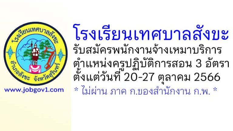 โรงเรียนเทศบาลสังขะ รับสมัครพนักงานจ้างเหมาบริการ ตำแหน่งครูปฏิบัติการสอน 3 อัตรา