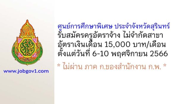 ศูนย์การศึกษาพิเศษ ประจำจังหวัดสุรินทร์ รับสมัครครูอัตราจ้าง ไม่จำกัดสาขา