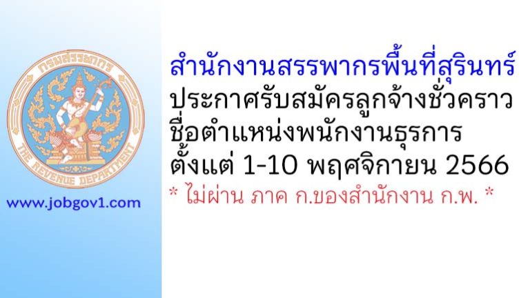 สำนักงานสรรพากรพื้นที่สุรินทร์ รับสมัครลูกจ้างชั่วคราว ตำแหน่งพนักงานธุรการ