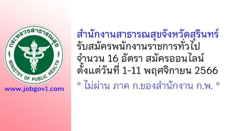 สำนักงานสาธารณสุขจังหวัดสุรินทร์ รับสมัครบุคคลเพื่อเลือกสรรเป็นพนักงานราชการทั่วไป 16 อัตรา