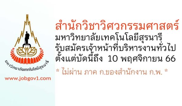 สำนักวิชาวิศวกรรมศาสตร์ มหาวิทยาลัยเทคโนโลยีสุรนารี รับสมัครลูกจ้างชั่วคราว ตำแหน่งเจ้าหน้าที่บริหารงานทั่วไป