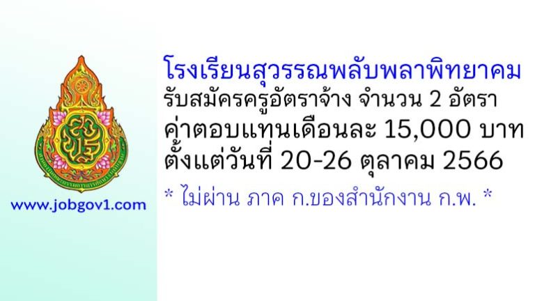 โรงเรียนสุวรรณพลับพลาพิทยาคม รับสมัครครูอัตราจ้าง จำนวน 2 อัตรา