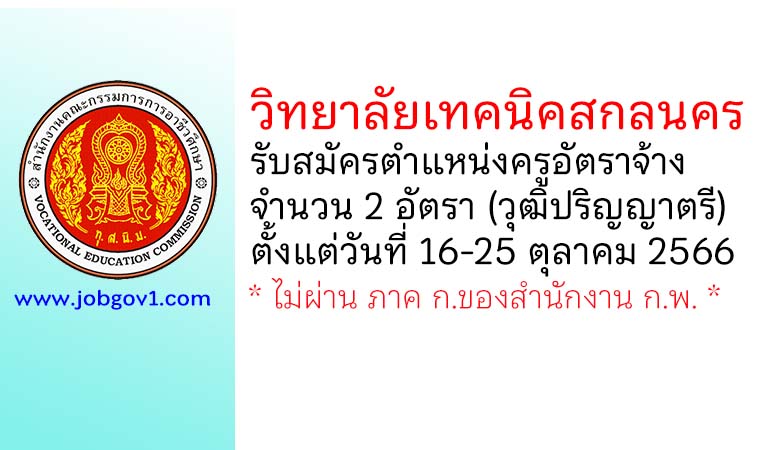 วิทยาลัยเทคนิคสกลนคร รับสมัครครูอัตราจ้าง จำนวน 2 อัตรา