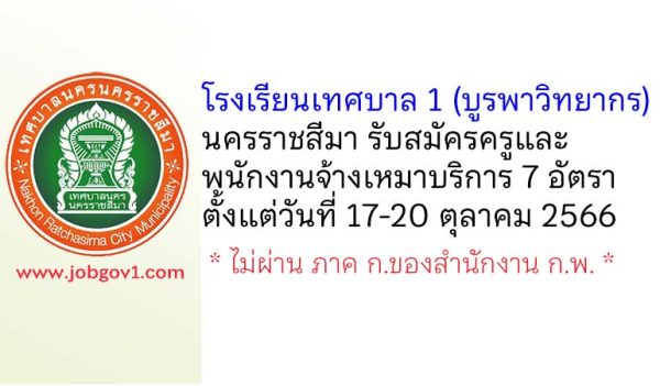 โรงเรียนเทศบาล 1 (บูรพาวิทยากร) รับสมัครครู และพนักงานจ้างเหมาบริการ 7 อัตรา