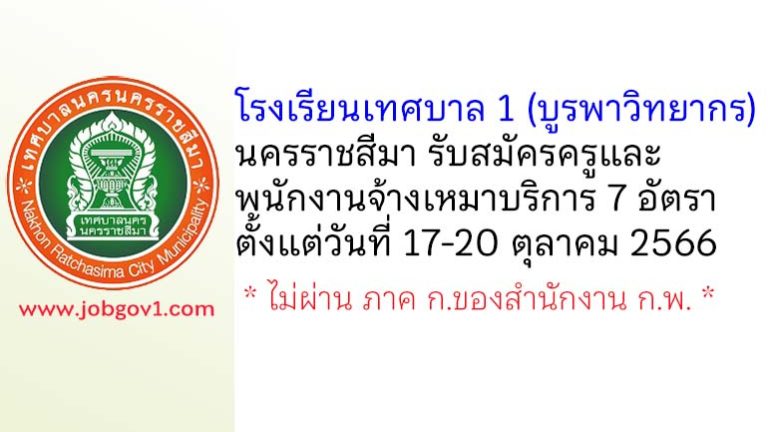 โรงเรียนเทศบาล 1 (บูรพาวิทยากร) รับสมัครครู และพนักงานจ้างเหมาบริการ 7 อัตรา