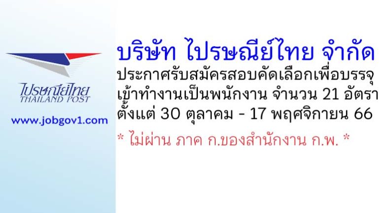 บริษัท ไปรษณีย์ไทย จำกัด รับสมัครสอบคัดเลือกเพื่อบรรจุเข้าทำงานเป็นพนักงาน 21 อัตรา