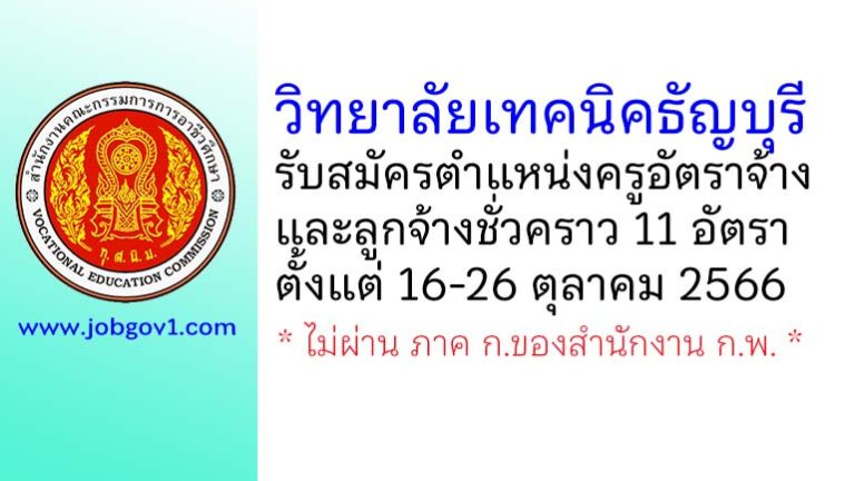 วิทยาลัยเทคนิคธัญบุรี รับสมัครครูอัตราจ้าง และลูกจ้างชั่วคราว 11 อัตรา