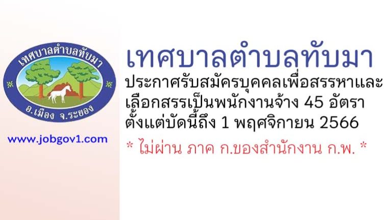 เทศบาลตำบลทับมา รับสมัครบุคคลเพื่อสรรหาและเลือกสรรเป็นพนักงานจ้าง 45 อัตรา