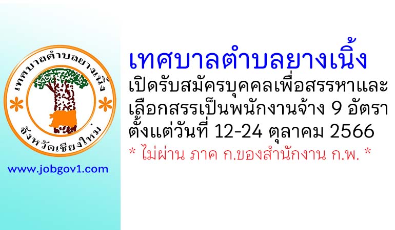 เทศบาลตำบลยางเนิ้ง รับสมัครบุคคลเพื่อสรรหาและเลือกสรรเป็นพนักงานจ้าง 9 อัตรา