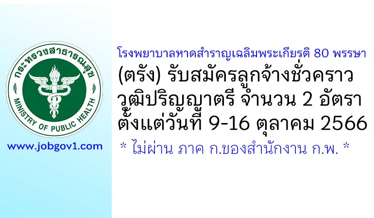 โรงพยาบาลหาดสำราญเฉลิมพระเกียรติ 80 พรรษา รับสมัครลูกจ้างชั่วคราว 2 อัตรา