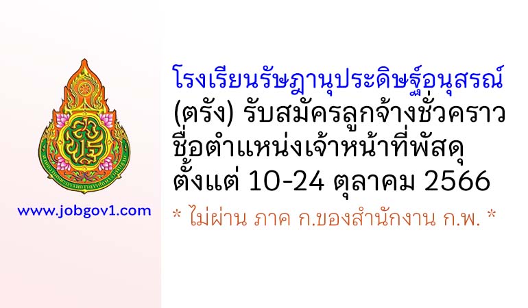 โรงเรียนรัษฎานุประดิษฐ์อนุสรณ์ รับสมัครลูกจ้างชั่วคราว ตำแหน่งเจ้าหน้าที่พัสดุ